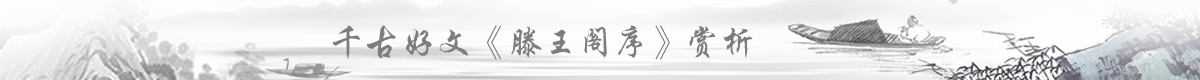 千古好文《滕王阁序》赏析 